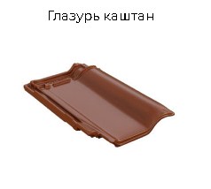 Керамическая черепица BRAAS Рубин 13V (Германия)
