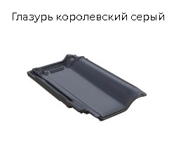 Керамическая черепица BRAAS Рубин 13V (Германия)