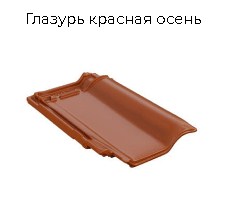 Керамическая черепица BRAAS Рубин 13V (Германия)