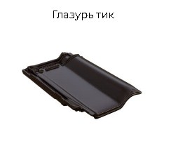 Керамическая черепица BRAAS Рубин 13V (Германия)