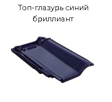 Керамическая черепица BRAAS Рубин 13V (Германия)