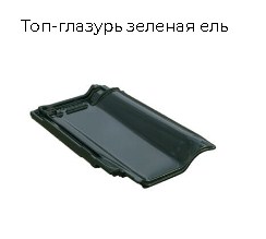 Керамическая черепица BRAAS Рубин 13V (Германия)