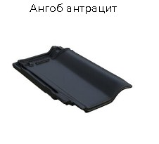 Керамическая черепица BRAAS Рубин 13V (Германия)