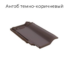 Керамическая черепица BRAAS Рубин 13V (Германия)