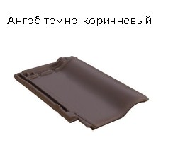 Керамическая черепица BRAAS Рубин 9V (Германия)