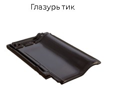 Керамическая черепица BRAAS Рубин 9V (Германия)