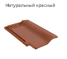 Керамическая черепица BRAAS Рубин 9V (Германия)