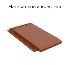 Керамическая черепица BRAAS Турмалин (Германия)