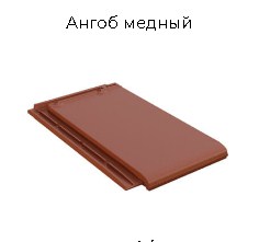 Керамическая черепица BRAAS Турмалин (Германия)