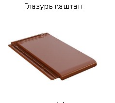 Керамическая черепица BRAAS Турмалин (Германия)